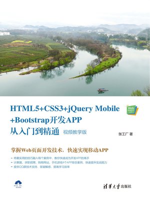 cover image of HTML5+CSS3+jQuery Mobile+Bootstrap开发APP从入门到精通（视频教学版）